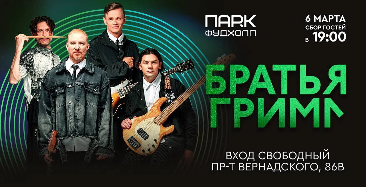 Концерт «Братьями Грим» в «ПАРК ФУДХОЛЛ»
