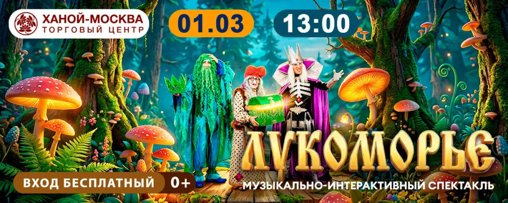 Музыкально-интерактивный спектакль «Лукоморье» в ТЦ «Ханой-Москва»