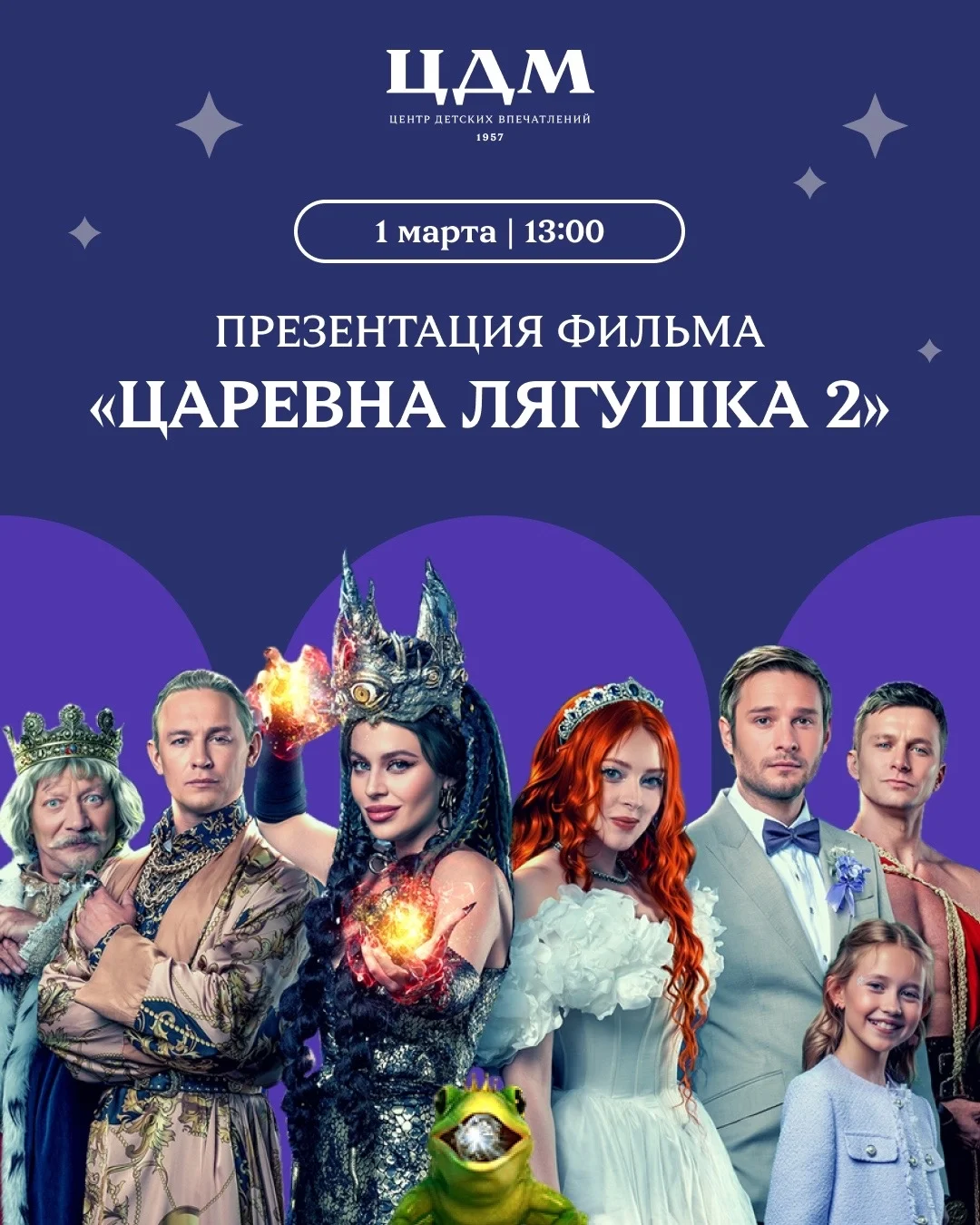 Мюзикл и презентация фильма в ЦДМ