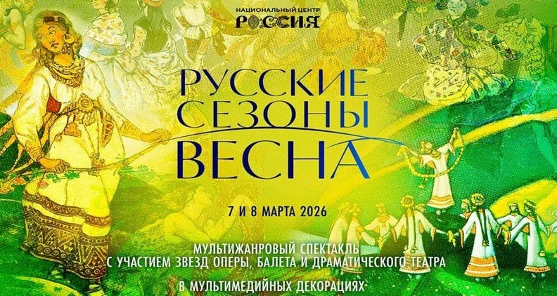 В пространстве НЦ «Россия» пройдет мультижанровый спектакль «Русские сезоны. Весна»